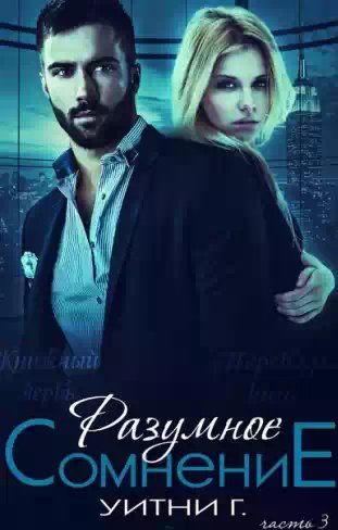 Уитни Грация Уильямс - Разумное Сомнение 3