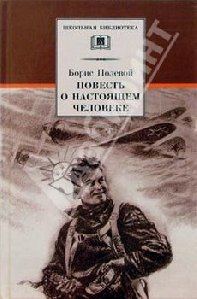 Борис Полевой Повесть о настоящем человеке