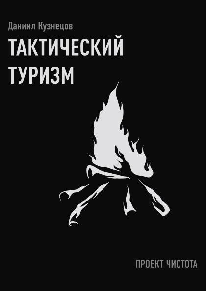 Kuznetcov Takticheskii turizm