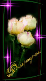 tmp С ДНЕМ РОЖДЕНЬЯ-322237248