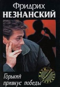 Горький привкус победы