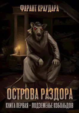 Фарант Краудара Острова Раздора. Том 1. Подземелье кобольдов