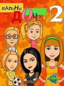 Папины Дочки 2 LG Sam 240x320 touch