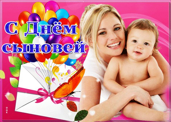 Анимированная открытка день сыновей (7)