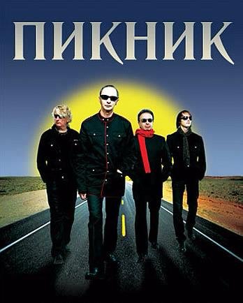 Мы как трепетные птицы Пикник