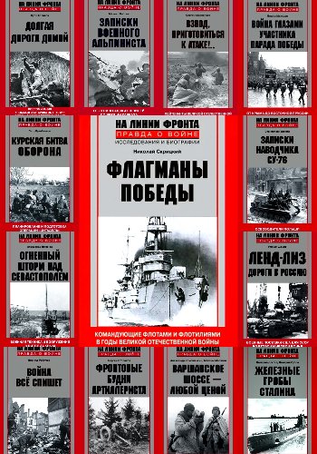 На линии фронта. Правда о войне. Серия