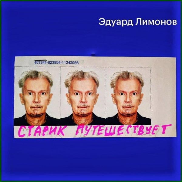 Старик путешествует