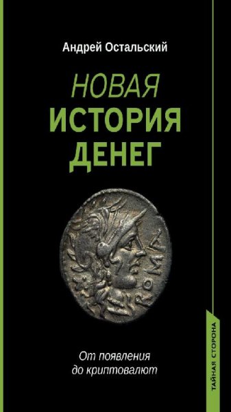 А.Остальский-Новая история денег.От появления до криптовалют