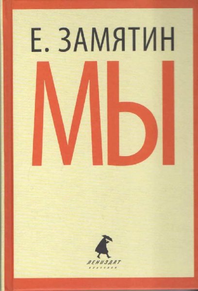 Замятин МЫ