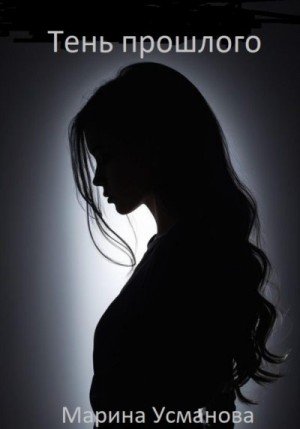 Усманова Марина Тень прошлого (2025)