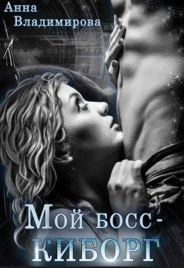 Мой босс~киборг