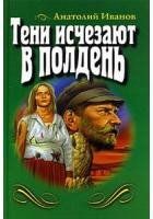 Анатолий Иванов.Тени исчезают в полдень