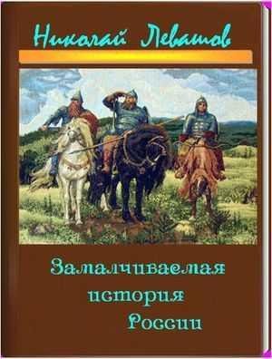 Замалчиваемая История России. Николай Левашов