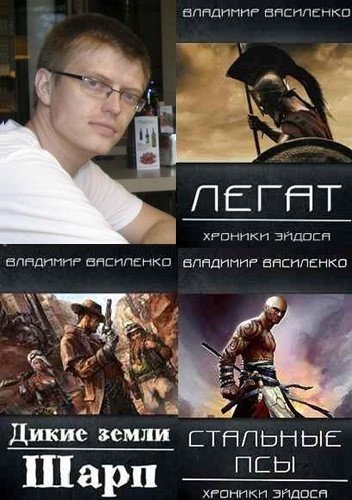 Владимир Василенко - Сборник (2017-2025) FB2