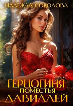 Соколова. Герцогиня поместья Ловилдей