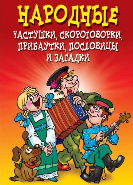 Народные частушки скороговорки прибаутки