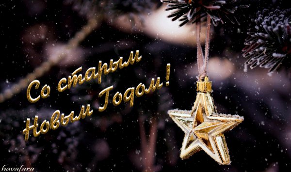 Со Старым Новым годом!