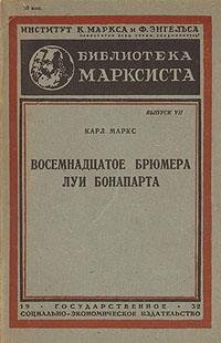 Маркс Карл - 18 брюмера Луи Бонапарта