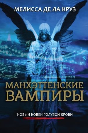 Де ла Круз. Манхэттенские вампиры