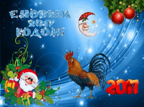 С Новым 2017 годом