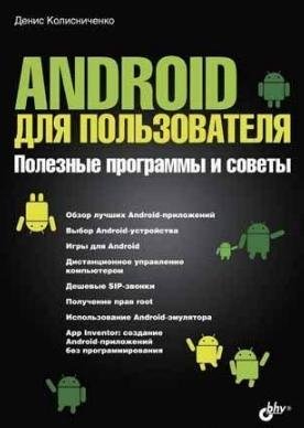 Android dlya polzovatelya 2013