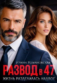 Развод в 47. Жизнь разделилась надвое (2026)