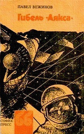 Вежинов. Гибель Аякса