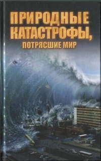Природные катастрофы потрясшие мир
