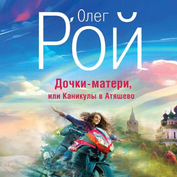 Рой. Дочки-матери