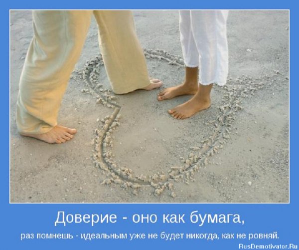 Доверие - оно как бумага...