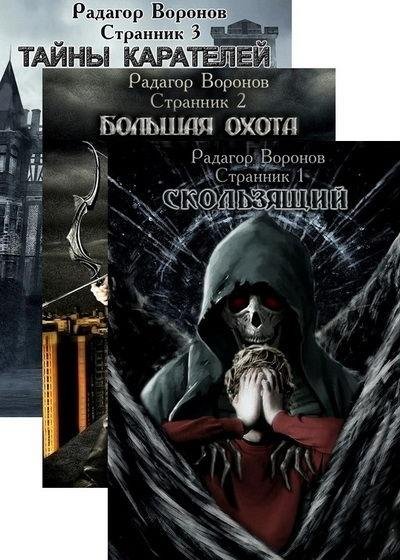 Радагор Воронов. Странник (3 книги)