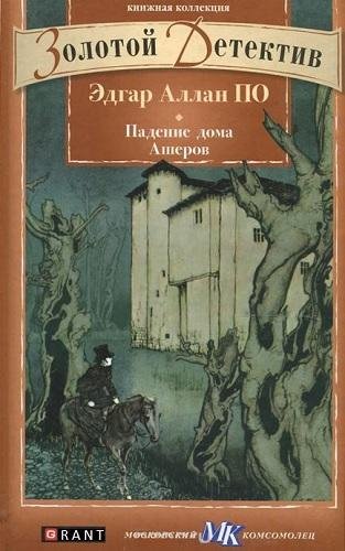 «Золотой детектив» [38 томов из 40] (2011-2013