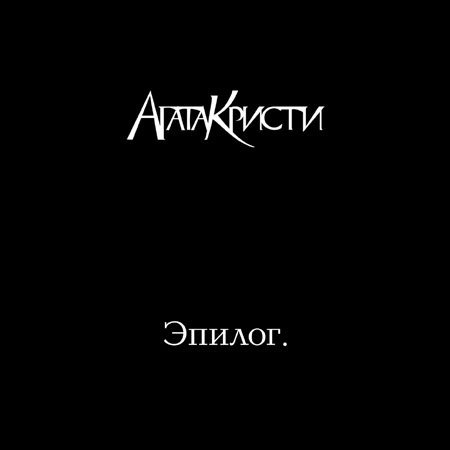 Агата Кристи - Пароль