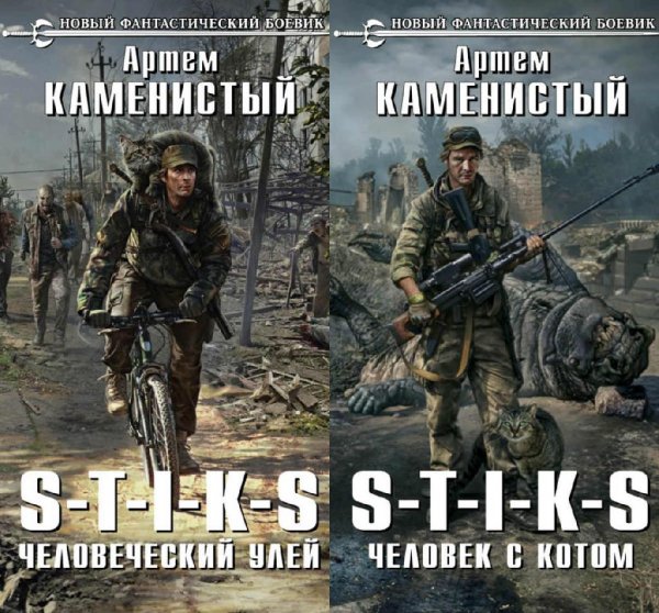 S-T-I-K-S. 1 и 2