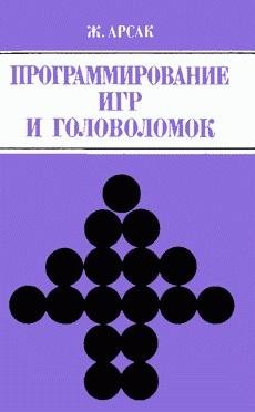 Arsak Programmirovanie igr i golovolomok