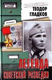 Легенда советской разведки Н.Кузнецов