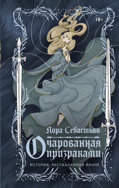 Себастьян Лора. Очарованная призраками