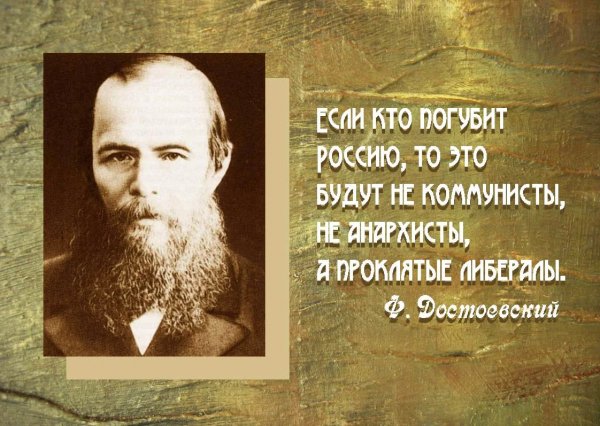 Достоевский о том кто погубит Россию
