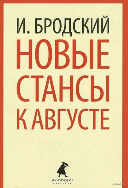Новые стансы к Августе