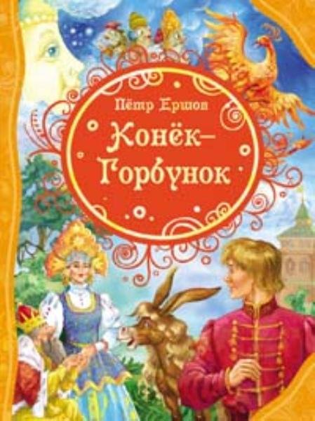 Конёк-Горбунок. П. П. Ершов.