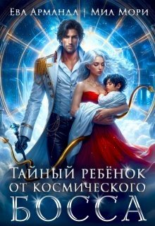 Тайный ребёнок от Космического Босса (2025)