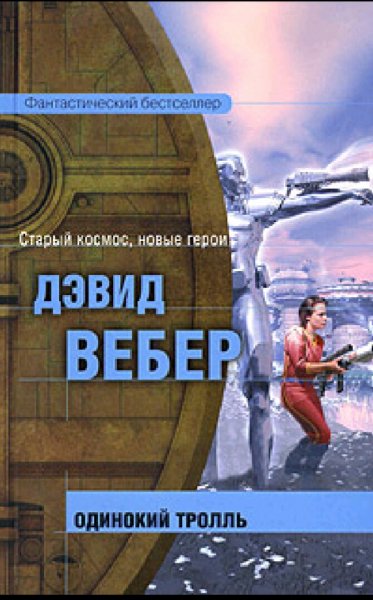 Дэвид Вебер. Одинокий тролль