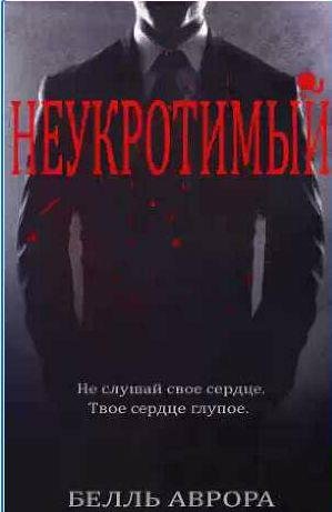 Белль Аврора - Неукротимый