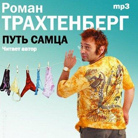 Путь самца