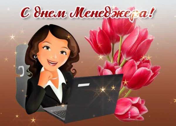 Открытка с днем менеджера