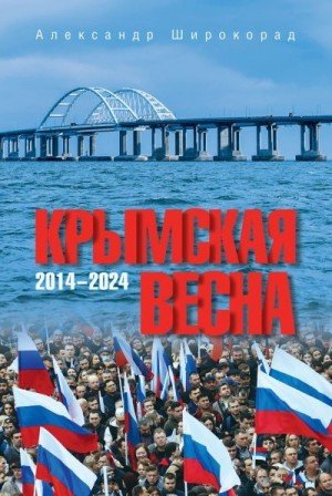 Широкорад Александр Крымская весна. 20142024 (2024)