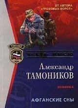 Александр Тамоников.Афганские сны