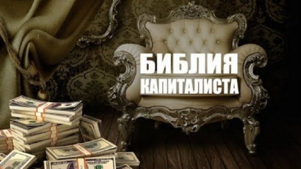 Библия капиталиста. Рантье