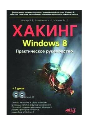Хакинг Windows 8