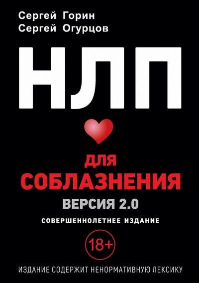НЛП для соблазнения